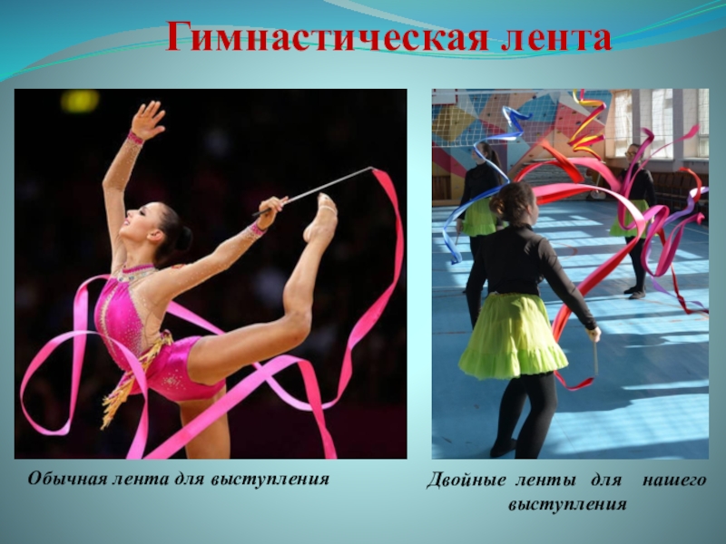 Презентация детского проекта Лента Гимнастическая лентаОбычная лента для выступленияДвойные ленты для нашего выступления Гимнастическая лентаОбычная лента для выступленияДвойные ленты для нашего выступления