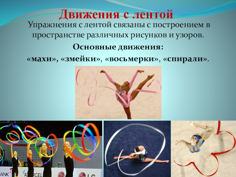 Презентация детского проекта Лента Движения с лентой Упражнения с лентой связаны с построением в пространстве Движения с лентой Упражнения с лентой связаны с построением в пространстве различных рисунков и узоров. Основные движения: