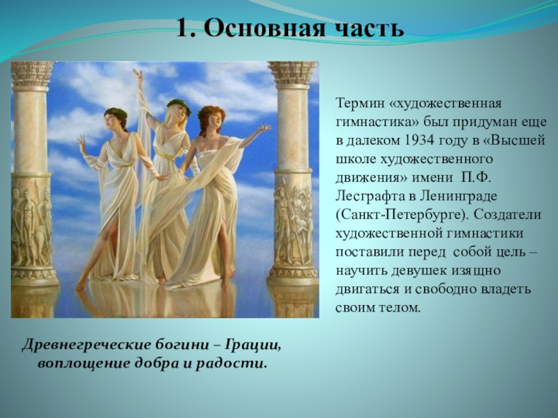 Презентация детского проекта Лента Древнегреческие богини – Грации, воплощение добра и радости.Термин «художественная гимнастика» был Древнегреческие богини – Грации, воплощение добра и радости.Термин «художественная гимнастика» был придуман еще в далеком 1934 году