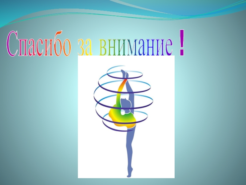 Презентация детского проекта Лента Спасибо за внимание ! Спасибо за внимание !