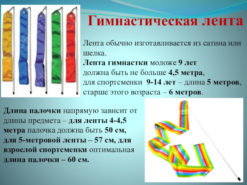 Презентация детского проекта Лента Лента обычно изготавливается из сатина или шелка. Лента гимнастки моложе 9 Лента обычно изготавливается из сатина или шелка. Лента гимнастки моложе 9 лет должна быть не