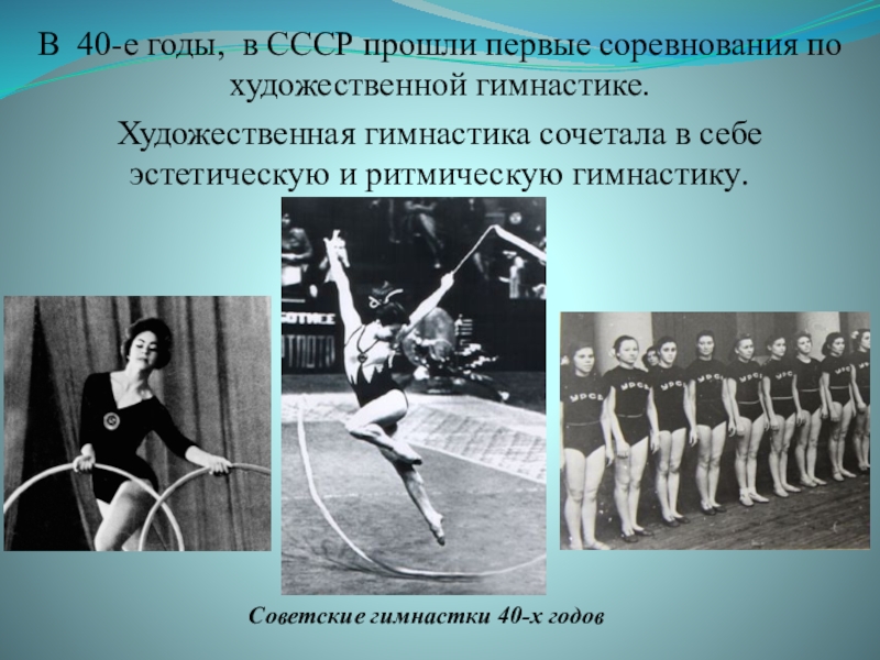 Презентация детского проекта Лента В 40-е годы, в СССР прошли первые соревнования по художественной гимнастике. В 40-е годы, в СССР прошли первые соревнования по художественной гимнастике. Художественная гимнастика сочетала в себе