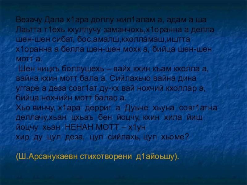 Везачу Дала х1ара доллу жил1алам а, адам а ша Лаьтта т1ехь кхуллучу заманчохь,х1оранна а делла шен-шен сибат,