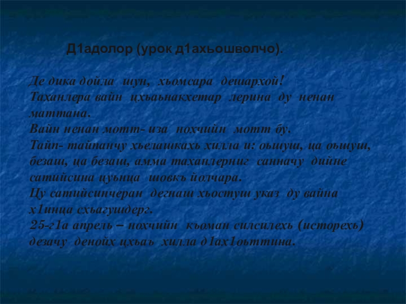 Д1адолор (урок д1ахьошволчо). Де дика дойла шун, хьомсара дешархой!Таханлера