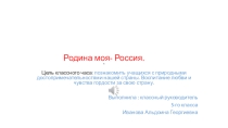 Классный час на тему Моя Родина-Россия