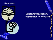 Презентация по русскому языку на тему Повторение по теме Лексика 5 класс