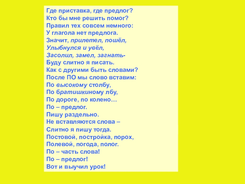 Где приставка. Стих про предлоги. Правописание приставок и предлогов стишок. Где приставка где предлог. Стихотворение с предлогами и приставками.