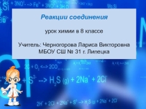 Презентация Реакции соединения (8 класс)