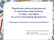 Презентация Разработка рабочей программы по предмету математика, алгебра, геометрия на основе примерной программы. Структура, содержание, технология разработки.