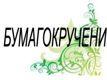 Презентация по технологии Бумагокручение