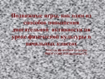 Презентация Игры для учащихся младшего возраста