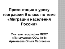 Презентация по географии на тему: Миграции населения России (9 класс)
