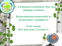 Презентация по географии на тему Америка Қошма Штатлири (9 сынып)
