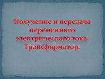 Урок 33 Переменный ток. Трансформатор