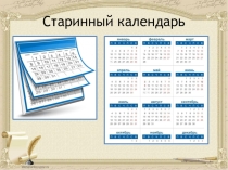 Презентация по окружающему миру на тему: Старинный календарь 3 класс