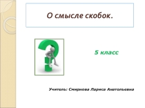 Презентация по математике на тему О смысле скобок