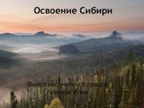 Презентация по географии Освоение Сибири