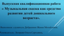 Выпускная квалификационная работа  Музыкальная сказка как средство развития детей дошкольного возраста.