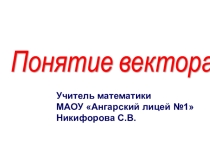 Презентация по геометрии на тему Понятие вектора (9 класс)