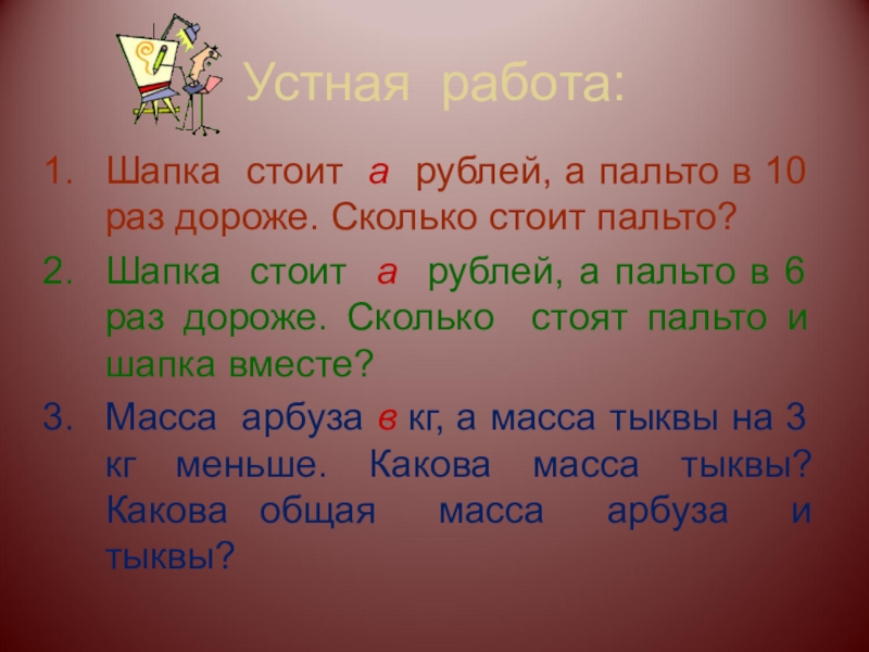 В десятый раз. Пальто дороже шапки. Пальто дороже шапки в 6 раз. Сколько рублей стоит шапка. Шапка стоит а рублей а пальто в 9 раз.