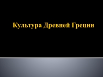 Презентация по всемирной истории Культура Древней Греции