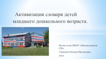 Активизация словаря детей младшего дошкольного возраста