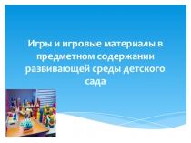 Игры и игровые материалы в предметном содержании развивающей среды детского сада
