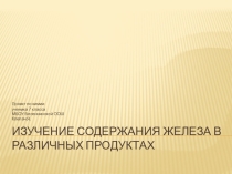 Проект ученика по химии в 7 классе Исследование содержания железа в различных продуктах