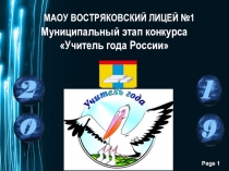 Учитель года России 2019