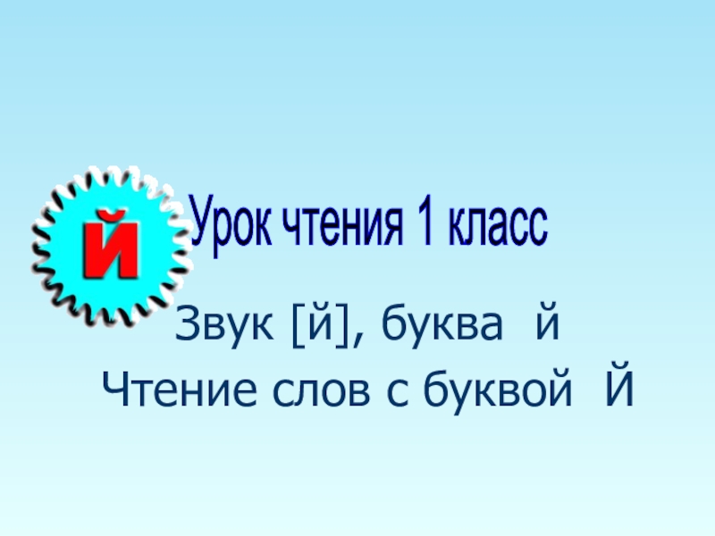 Презентация Презентация по чтению на темуЧтение слов с буквой Й (1класс)