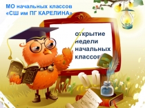 Презентация Открытие недели начальных классов