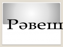 Презентация по татарскому языку на тему Рәвеш