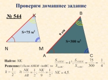 Гл. 3 Урок Первый признак подобия