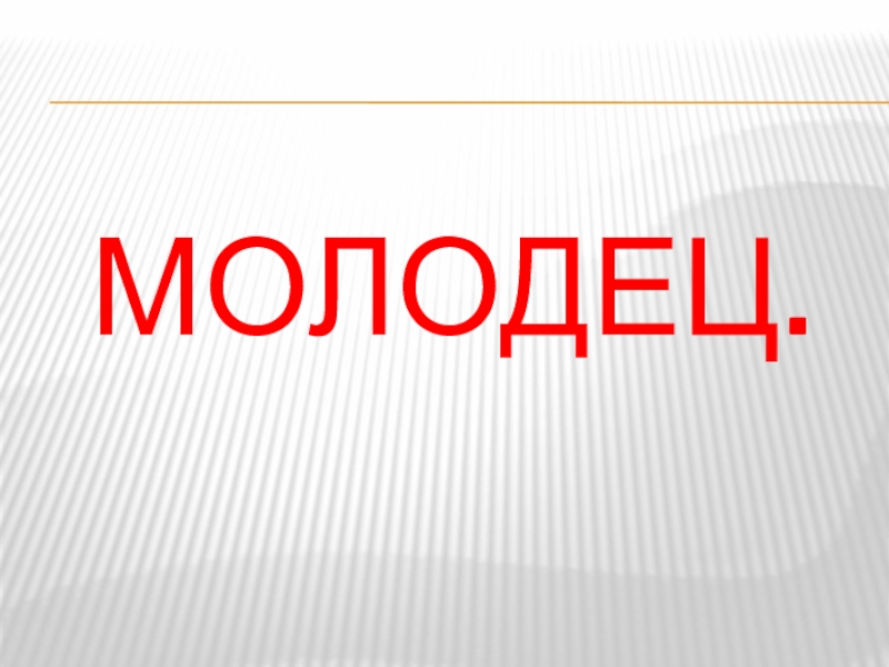 Интерактивная игра: ГЕОМЕТРИЧЕСКИЕ ФИГУРЫ МОЛОДЕЦ. МОЛОДЕЦ.