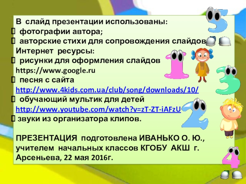 Презентация по итогам математического проекта ЦИФРЫ В НАШЕМ ГОРОДЕ В слайд презентации использованы: фотографии автора; авторские стихи для сопровождения слайдов.Интернет В слайд презентации использованы: фотографии автора; авторские стихи для сопровождения слайдов.Интернет ресурсы: рисунки для оформления слайдов https://www.google.ru