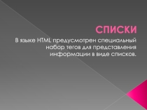Презентация по программированию на тему Списки и комментарии с HTML