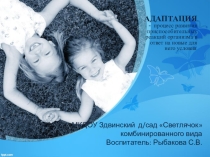 Информация для родителей: Адаптация ребенка в детском саду