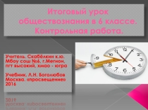 Презентация итогового урока обществознания в 6 классе.