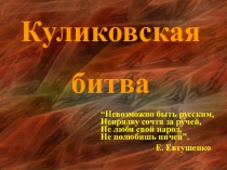 Презентация по окружающему миру на тему Куликовская битва (4 класс)