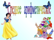 Презентация по математике на темуСреднее арифметическое (5 класс)