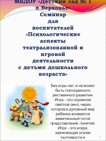 Семинар для воспитателей Психологические аспекты театрализованной и игровой деятельности с детьми дошкольного возраста.