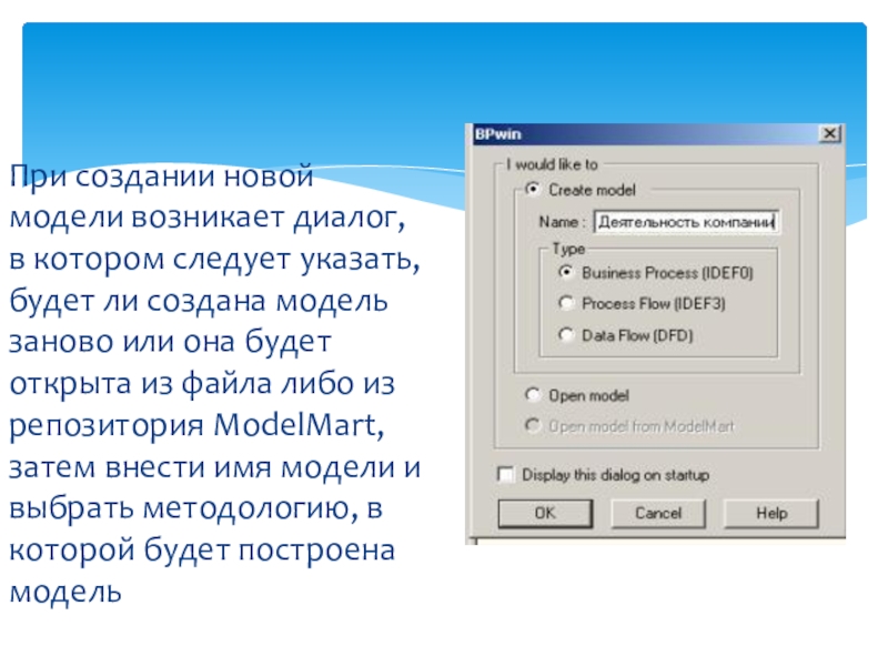 При создании новой модели возникает диалог, в котором следует указать, будет ли создана модель заново или она