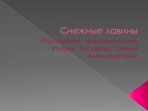 Презентация по ОБЖ Снежные лавины