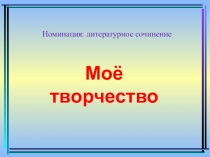 Презентация по литературному чтению Литературное сочинение Анастасии Шахматовой (4 класс)