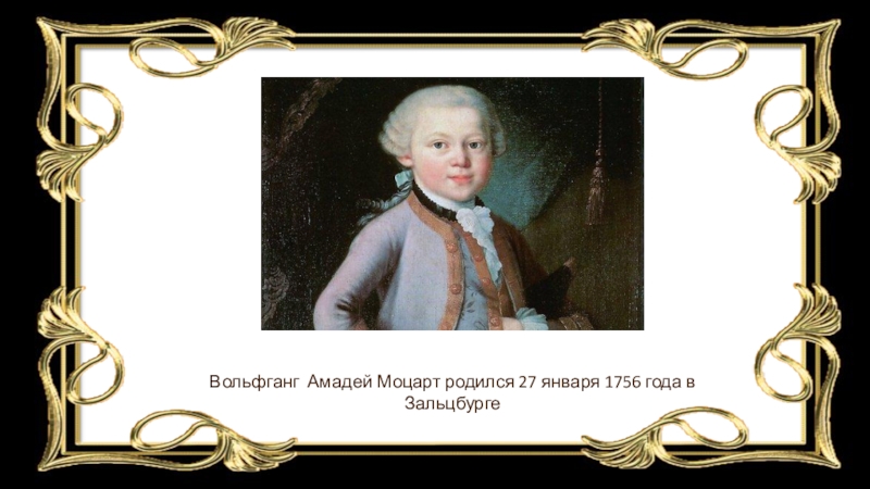 Моцарт родился в стране. Моцарт родился. В каком году родился Моцарт. Моцарт картинки для презентации. В каком году родился Mozart.