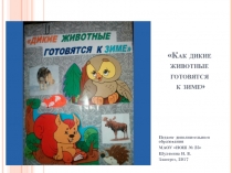 Презентация лепбука Как дикие животные готовятся к зиме для дошкольников