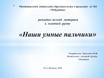 Развитие мелкой моторики в младшей группе