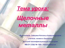 Презентация к уроку по химии Щелочные металлы, 9 класс
