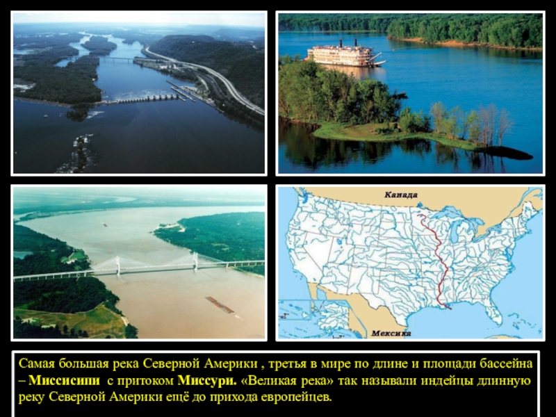 План описания реки миссисипи по плану 7