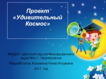 Презентация проекта Удивительный Космос